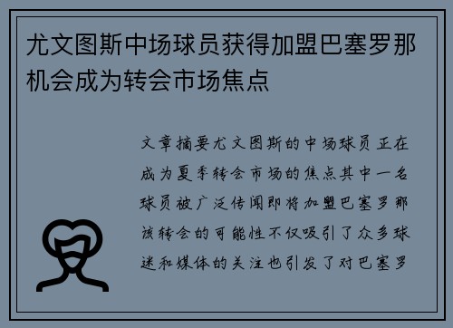 尤文图斯中场球员获得加盟巴塞罗那机会成为转会市场焦点