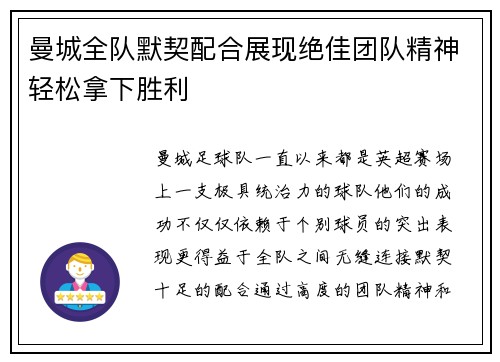 曼城全队默契配合展现绝佳团队精神轻松拿下胜利