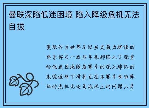 曼联深陷低迷困境 陷入降级危机无法自拔