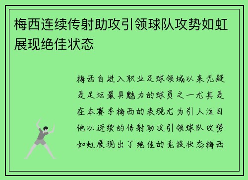 梅西连续传射助攻引领球队攻势如虹展现绝佳状态