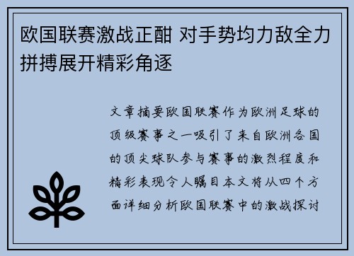 欧国联赛激战正酣 对手势均力敌全力拼搏展开精彩角逐