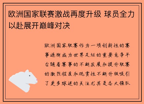 欧洲国家联赛激战再度升级 球员全力以赴展开巅峰对决