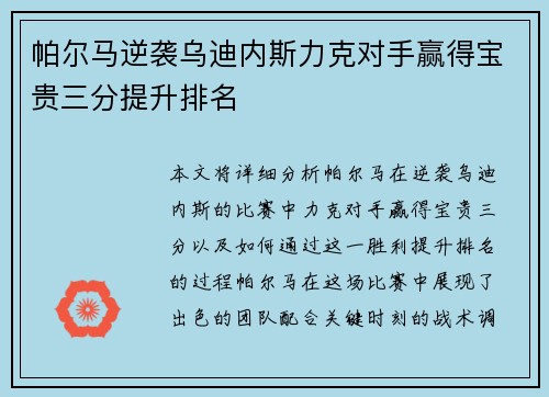 帕尔马逆袭乌迪内斯力克对手赢得宝贵三分提升排名