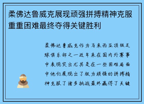 柔佛达鲁威克展现顽强拼搏精神克服重重困难最终夺得关键胜利