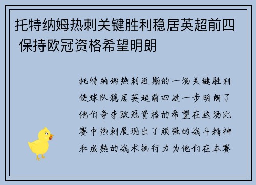 托特纳姆热刺关键胜利稳居英超前四 保持欧冠资格希望明朗