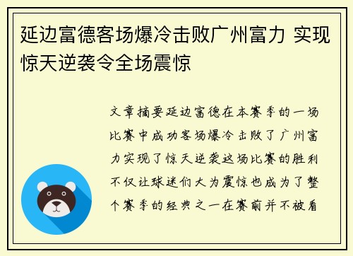 延边富德客场爆冷击败广州富力 实现惊天逆袭令全场震惊