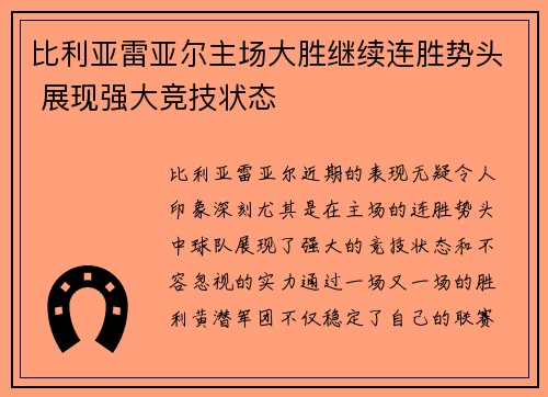比利亚雷亚尔主场大胜继续连胜势头 展现强大竞技状态