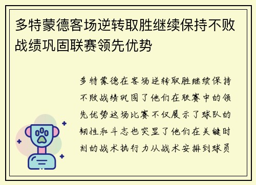 多特蒙德客场逆转取胜继续保持不败战绩巩固联赛领先优势