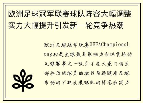 欧洲足球冠军联赛球队阵容大幅调整实力大幅提升引发新一轮竞争热潮