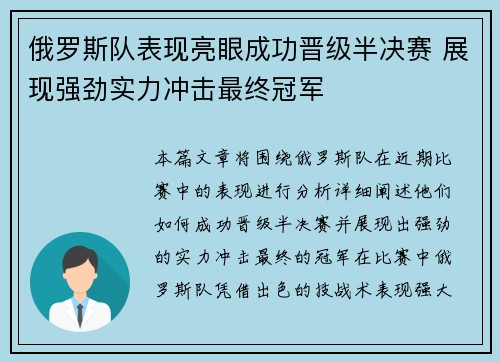 俄罗斯队表现亮眼成功晋级半决赛 展现强劲实力冲击最终冠军