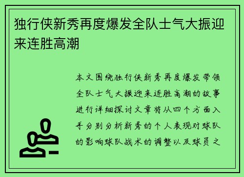 独行侠新秀再度爆发全队士气大振迎来连胜高潮