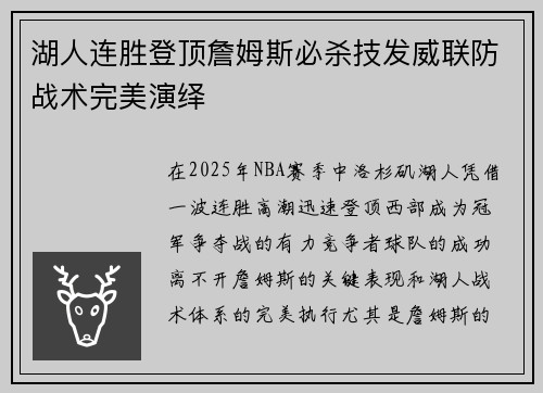 湖人连胜登顶詹姆斯必杀技发威联防战术完美演绎