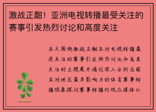激战正酣!亚洲电视转播最受关注的赛事引发热烈讨论和高度关注