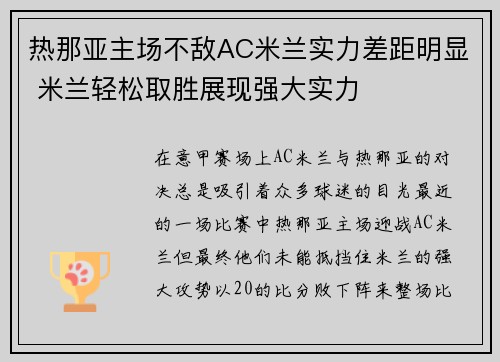 热那亚主场不敌AC米兰实力差距明显 米兰轻松取胜展现强大实力