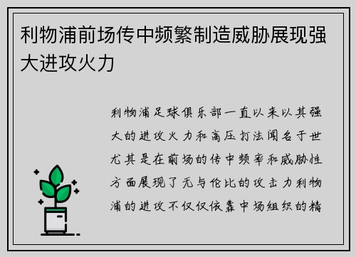 利物浦前场传中频繁制造威胁展现强大进攻火力