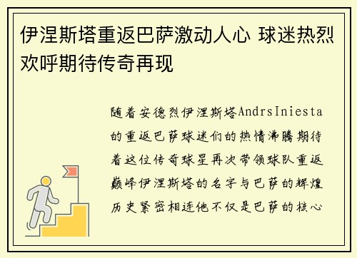 伊涅斯塔重返巴萨激动人心 球迷热烈欢呼期待传奇再现