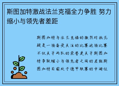斯图加特激战法兰克福全力争胜 努力缩小与领先者差距