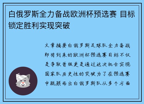白俄罗斯全力备战欧洲杯预选赛 目标锁定胜利实现突破