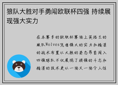 狼队大胜对手勇闯欧联杯四强 持续展现强大实力
