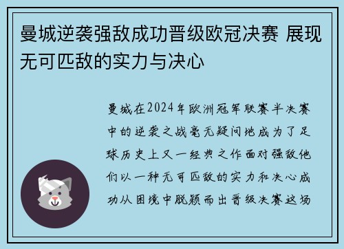 曼城逆袭强敌成功晋级欧冠决赛 展现无可匹敌的实力与决心