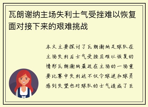 瓦朗谢纳主场失利士气受挫难以恢复面对接下来的艰难挑战