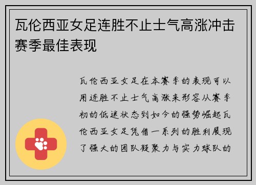瓦伦西亚女足连胜不止士气高涨冲击赛季最佳表现