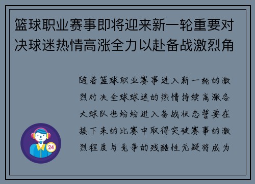 篮球职业赛事即将迎来新一轮重要对决球迷热情高涨全力以赴备战激烈角逐