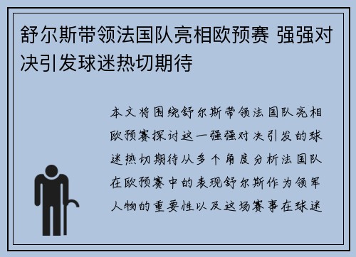 舒尔斯带领法国队亮相欧预赛 强强对决引发球迷热切期待