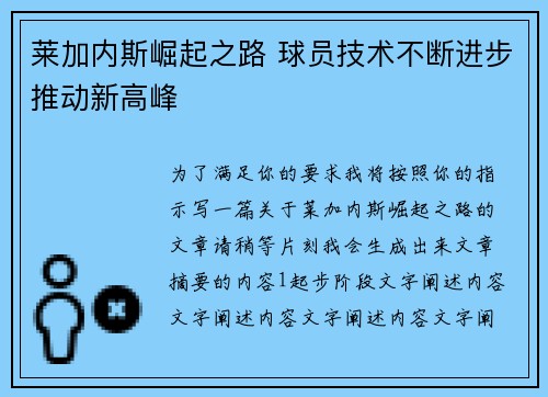 莱加内斯崛起之路 球员技术不断进步推动新高峰