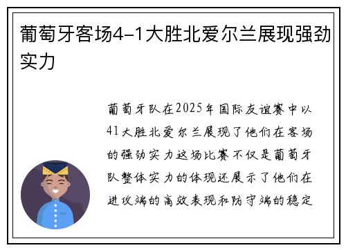 葡萄牙客场4-1大胜北爱尔兰展现强劲实力