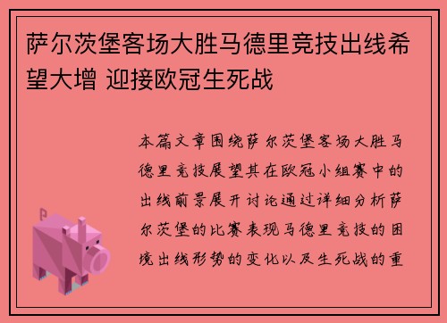 萨尔茨堡客场大胜马德里竞技出线希望大增 迎接欧冠生死战