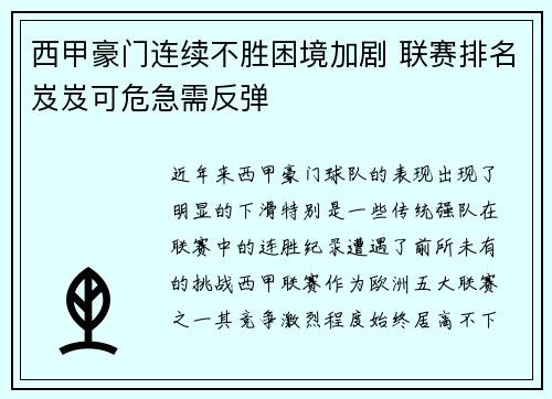 西甲豪门连续不胜困境加剧 联赛排名岌岌可危急需反弹