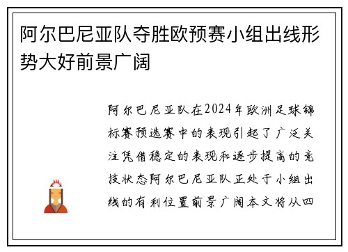 阿尔巴尼亚队夺胜欧预赛小组出线形势大好前景广阔