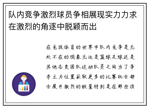 队内竞争激烈球员争相展现实力力求在激烈的角逐中脱颖而出