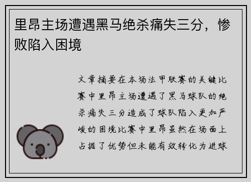 里昂主场遭遇黑马绝杀痛失三分，惨败陷入困境
