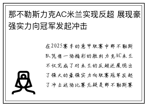 那不勒斯力克AC米兰实现反超 展现豪强实力向冠军发起冲击
