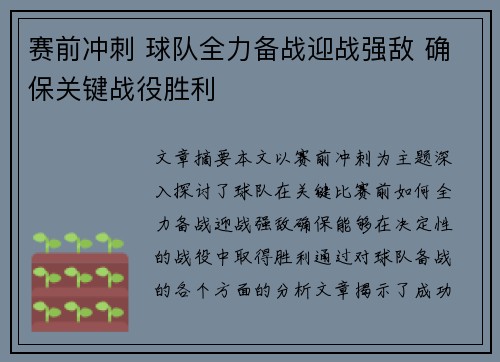 赛前冲刺 球队全力备战迎战强敌 确保关键战役胜利