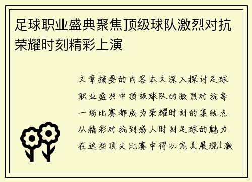 足球职业盛典聚焦顶级球队激烈对抗荣耀时刻精彩上演