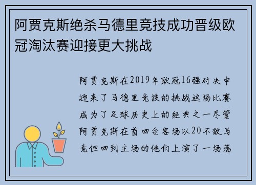阿贾克斯绝杀马德里竞技成功晋级欧冠淘汰赛迎接更大挑战