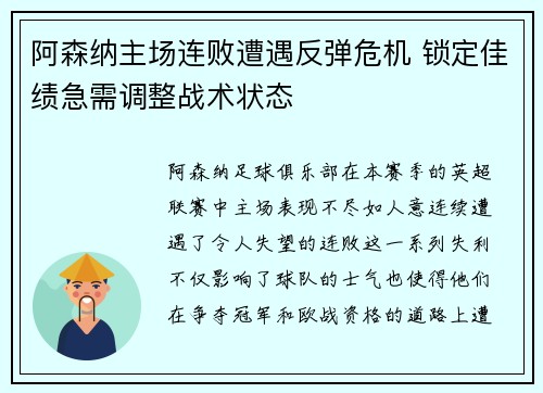 阿森纳主场连败遭遇反弹危机 锁定佳绩急需调整战术状态