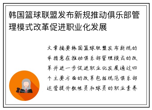 韩国篮球联盟发布新规推动俱乐部管理模式改革促进职业化发展
