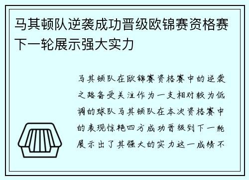 马其顿队逆袭成功晋级欧锦赛资格赛下一轮展示强大实力