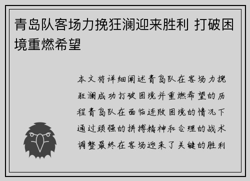 青岛队客场力挽狂澜迎来胜利 打破困境重燃希望
