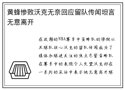 黄蜂惨败沃克无奈回应留队传闻坦言无意离开