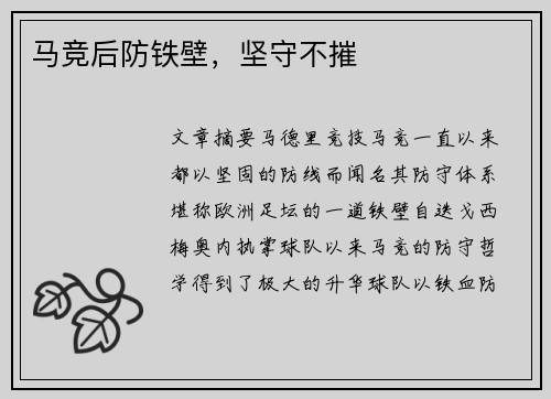 马竞后防铁壁,坚守不摧