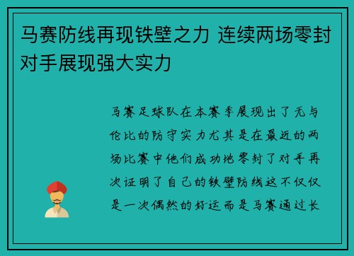 马赛防线再现铁壁之力 连续两场零封对手展现强大实力