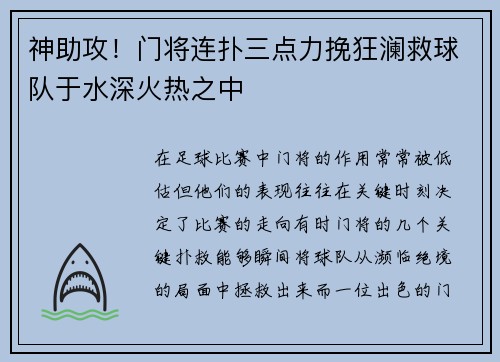 神助攻!门将连扑三点力挽狂澜救球队于水深火热之中
