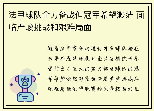 法甲球队全力备战但冠军希望渺茫 面临严峻挑战和艰难局面