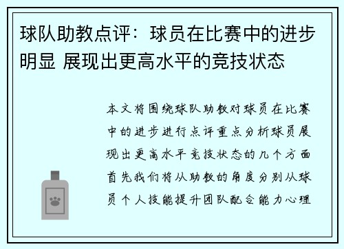 球队助教点评:球员在比赛中的进步明显 展现出更高水平的竞技状态