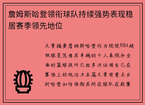 詹姆斯哈登领衔球队持续强势表现稳居赛季领先地位